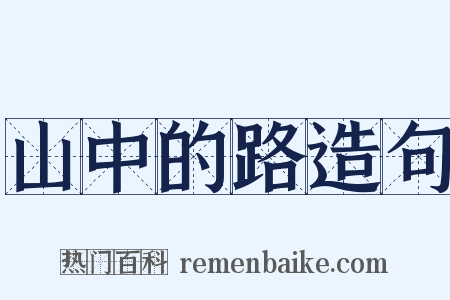 山中的路造句是什么意思的图片
